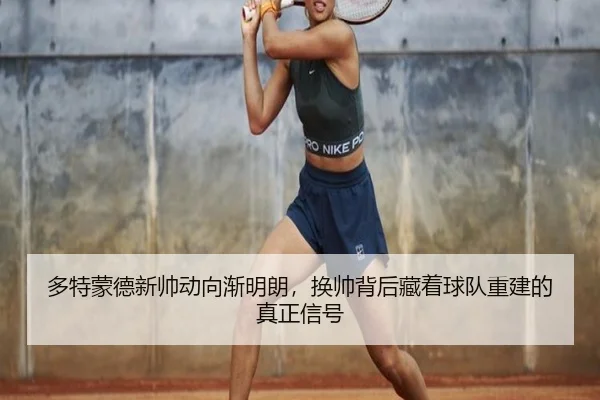 多特蒙德新帅动向渐明朗，换帅背后藏着球队重建的真正信号